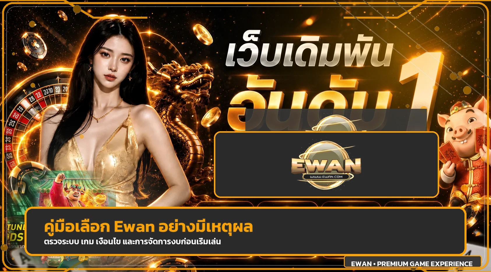 Ewan วิธีเลือกเว็บพนันออนไลน์ที่น่าเชื่อถือ