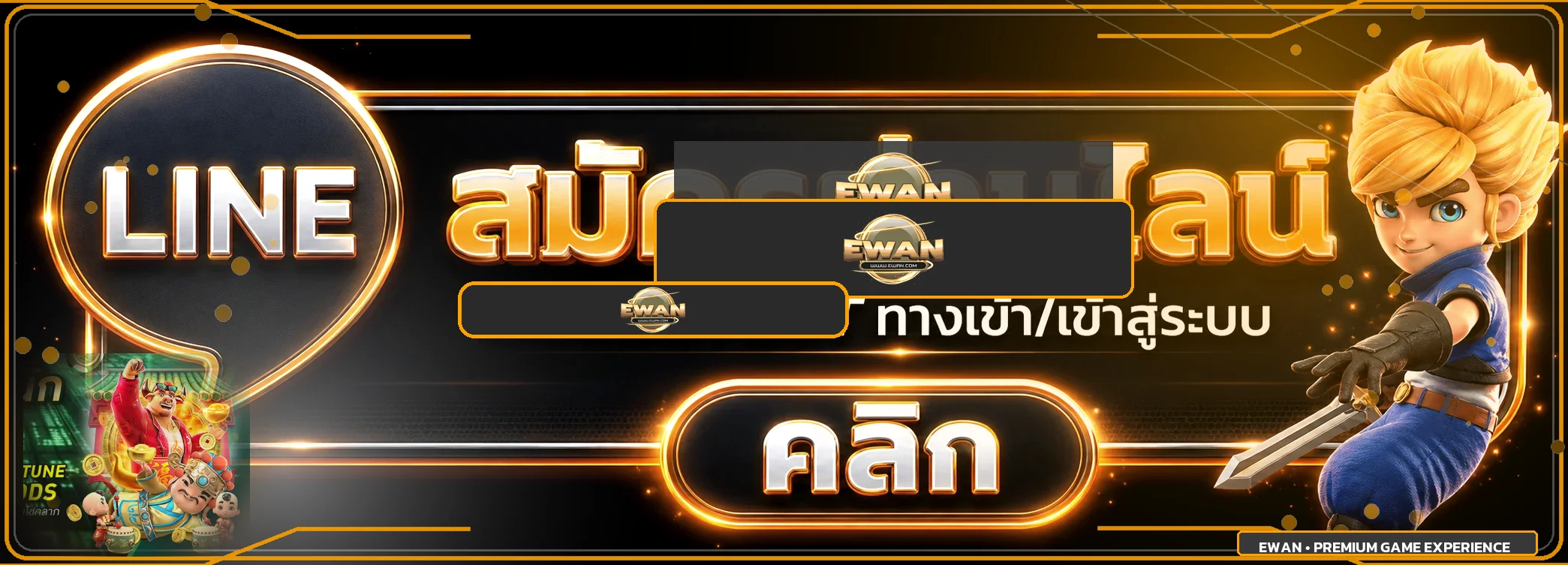 แบนเนอร์ Ewan เข้าสู่ระบบผ่านโดเมนที่ปลอดภัย