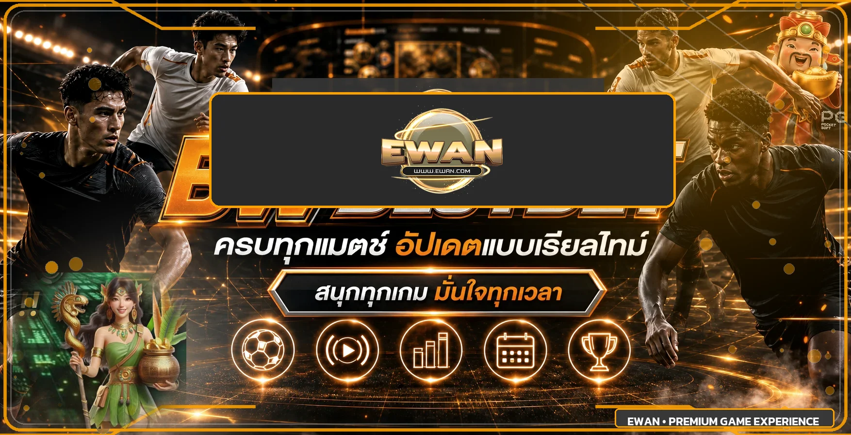 Ewan ผลบอลสดและกีฬาอัปเดตแบบเรียลไทม์